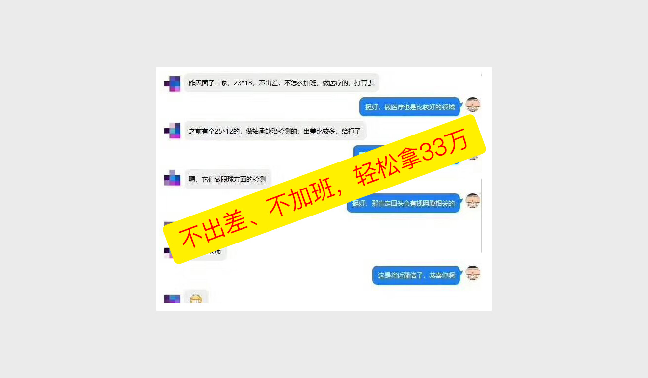 不出差、不加班，轻松拿33万