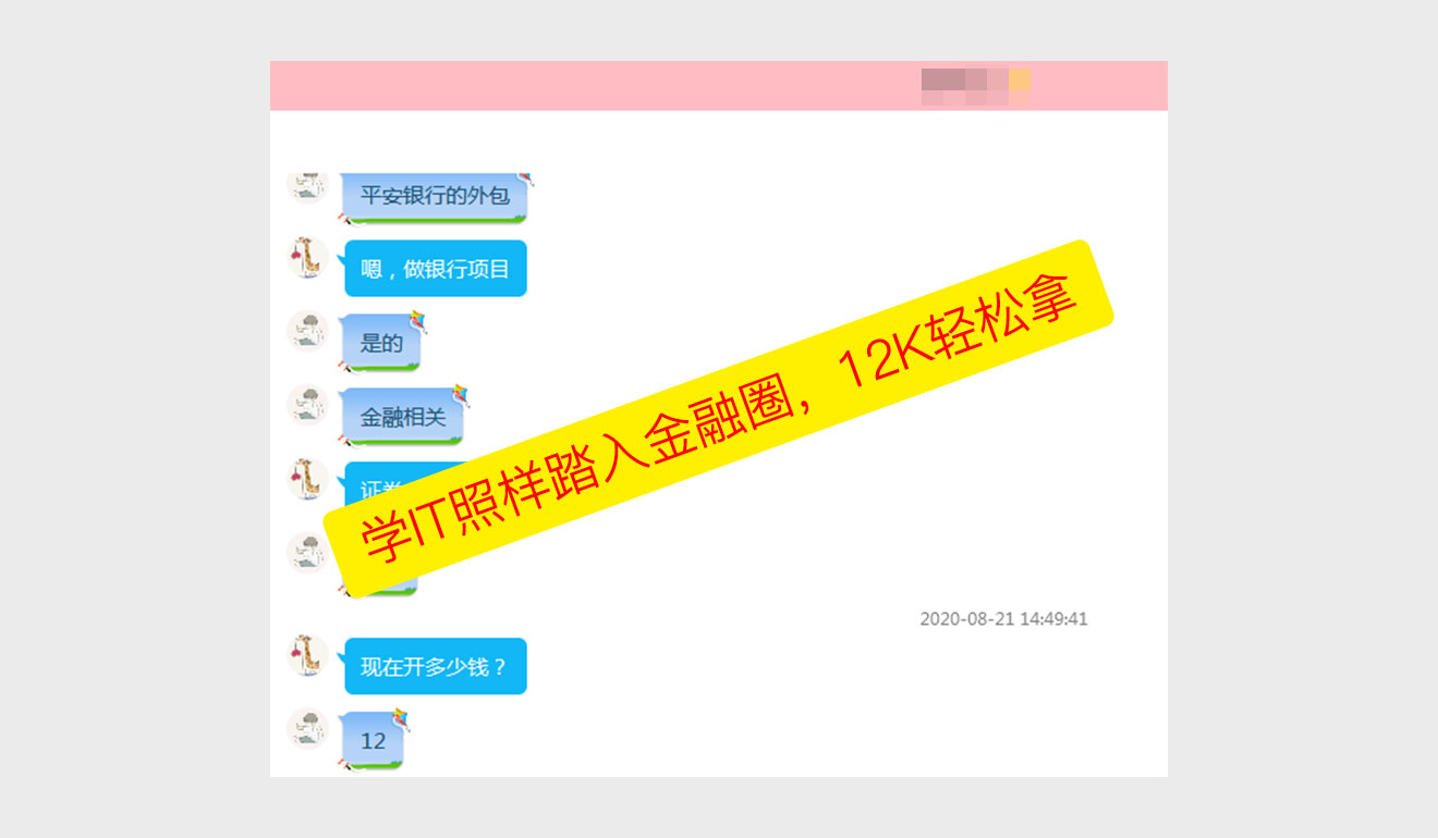 学IT照样踏入金融圈，12K轻松拿