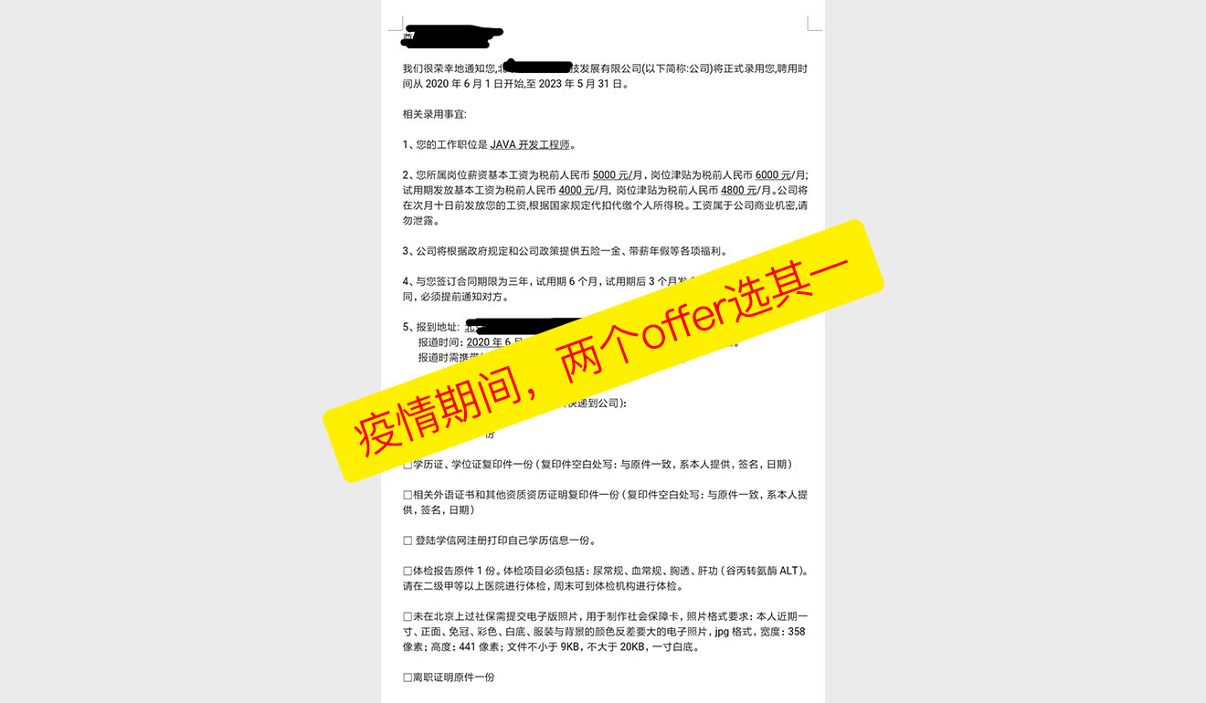 疫情期间，两个offer选其一