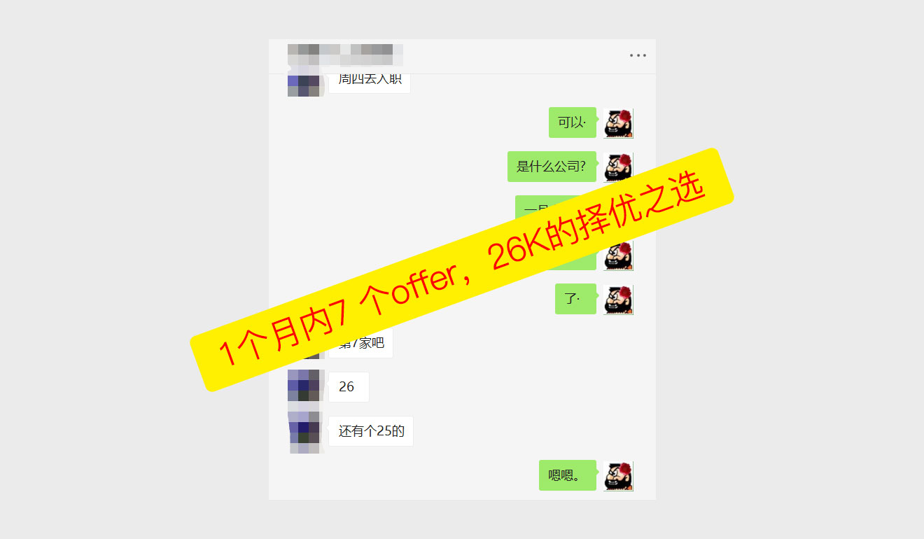1个月内7个offer，26K的择优之选