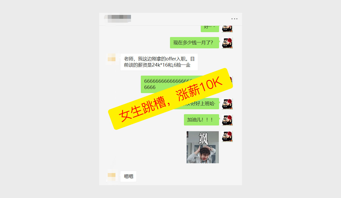 女生跳槽，涨薪10K