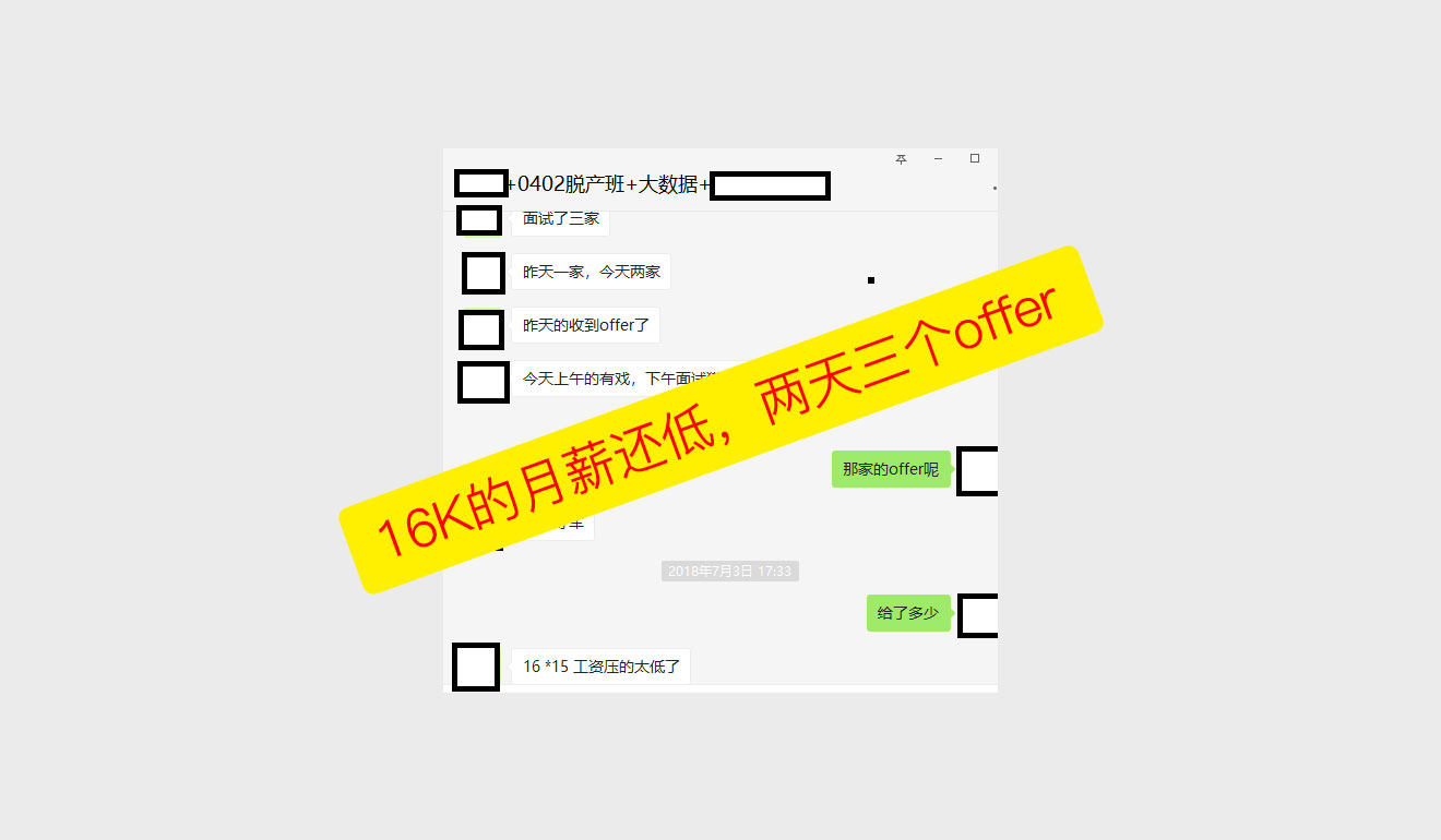 16K的月薪还低，两天三个offer