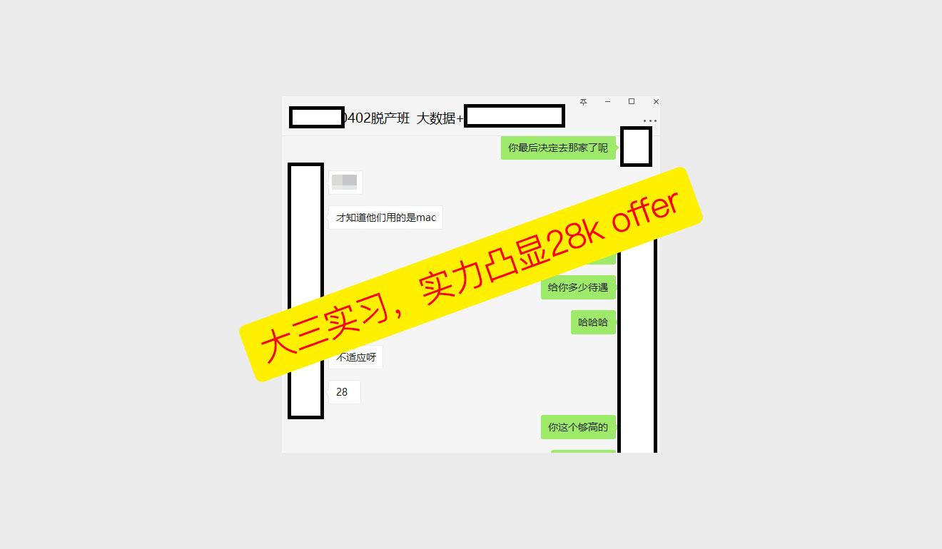 大三实习，实力凸显28k offer