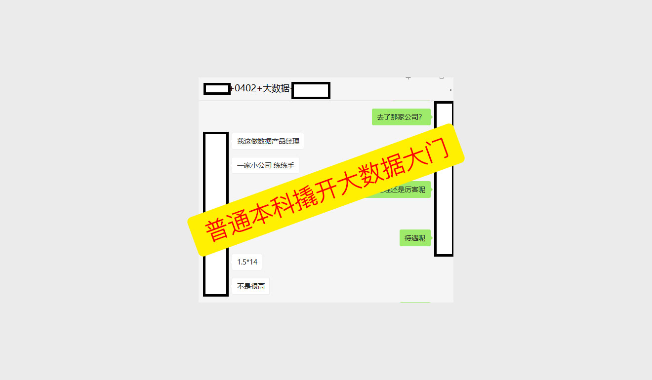 普通本科撬开大数据大门