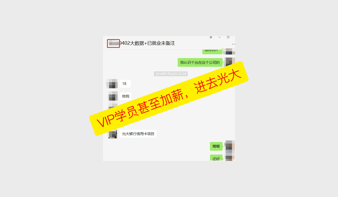 VIP学员甚至加薪，进去光大