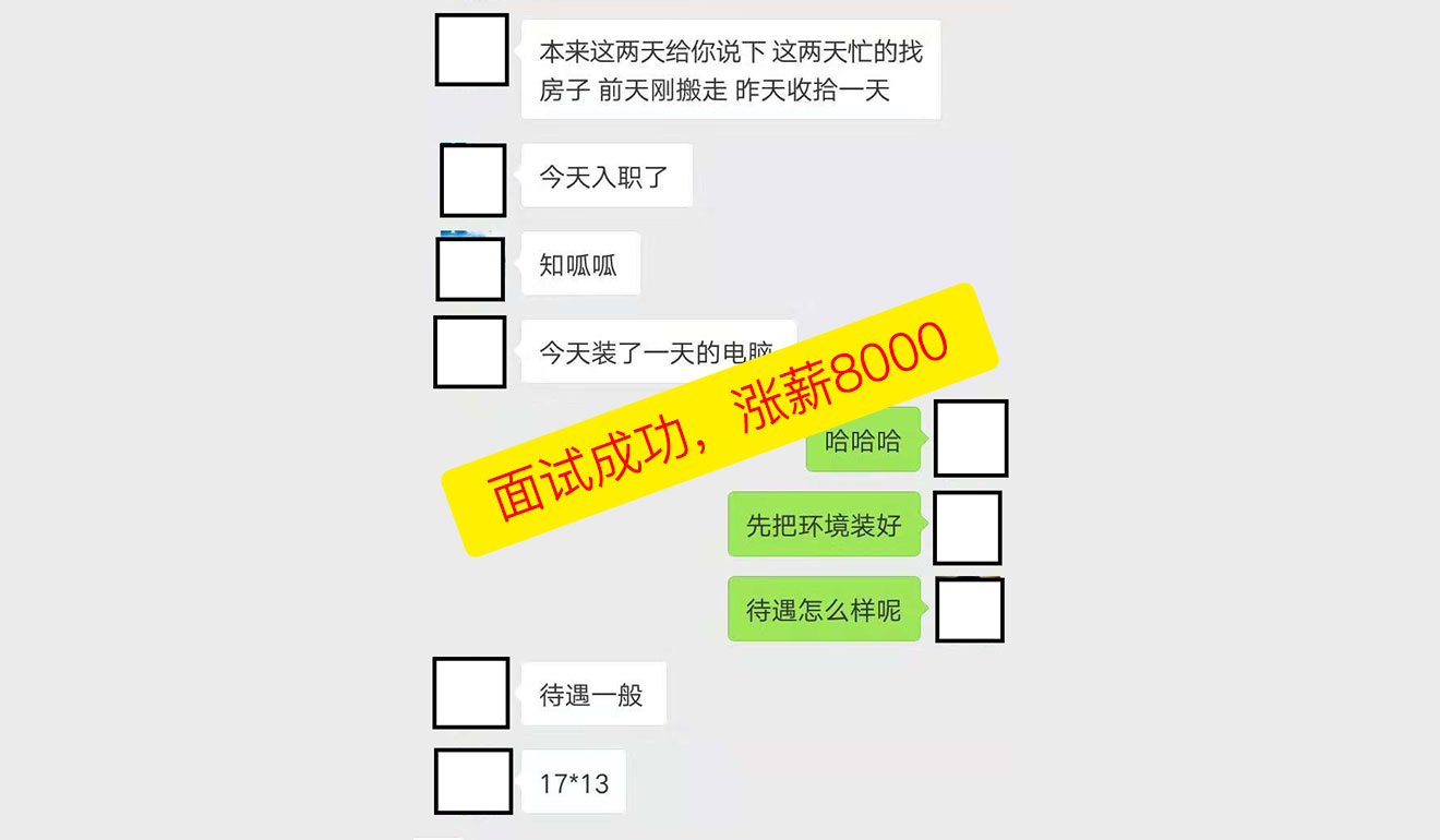 面试成功，涨薪8000