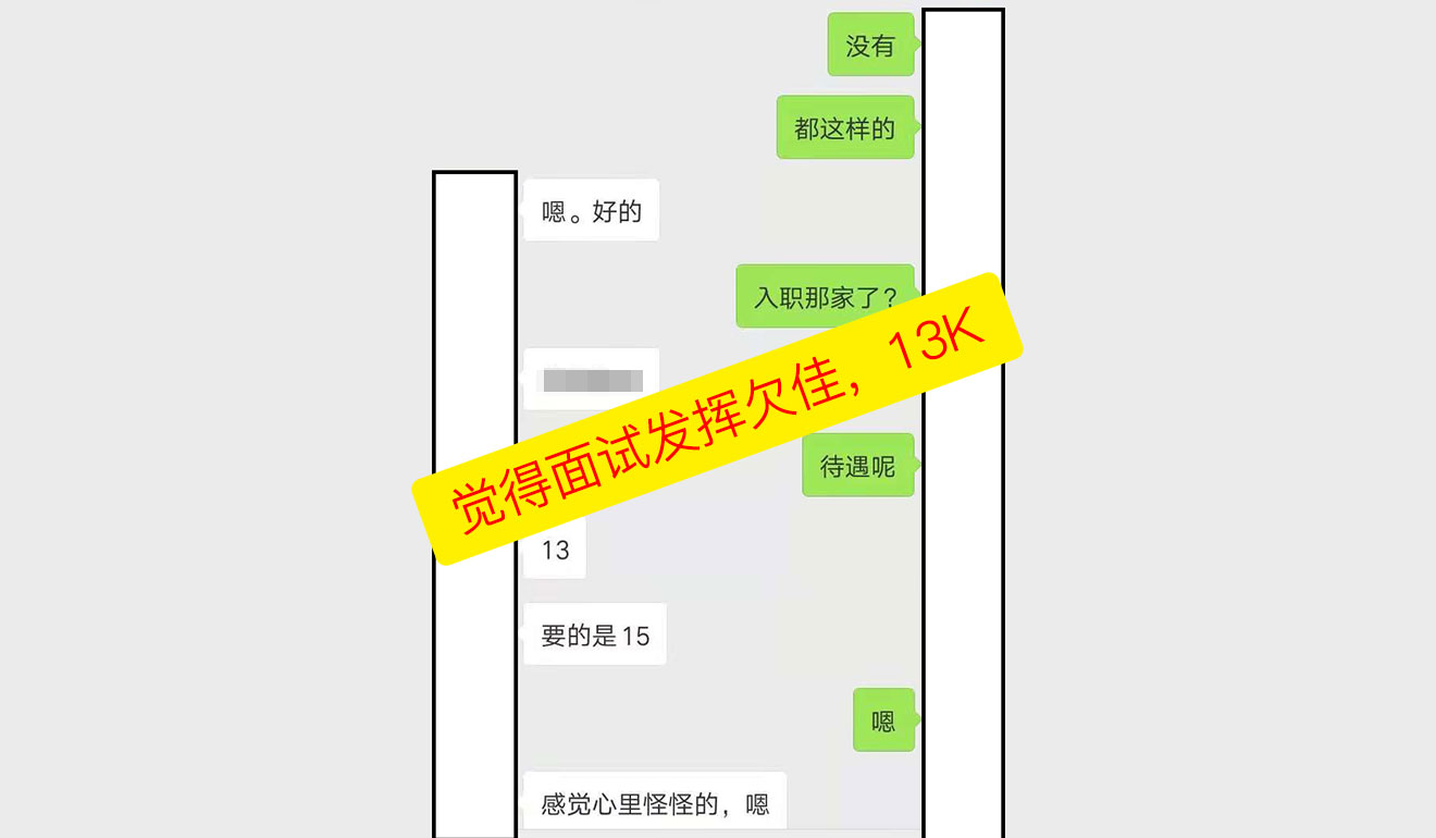 觉得面试发挥欠佳，13K