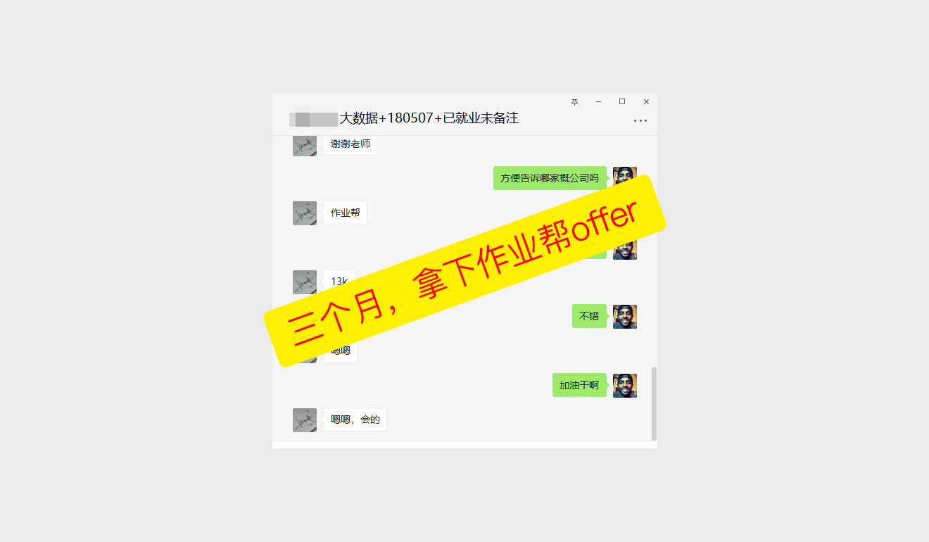 三个月，拿下作业帮offer