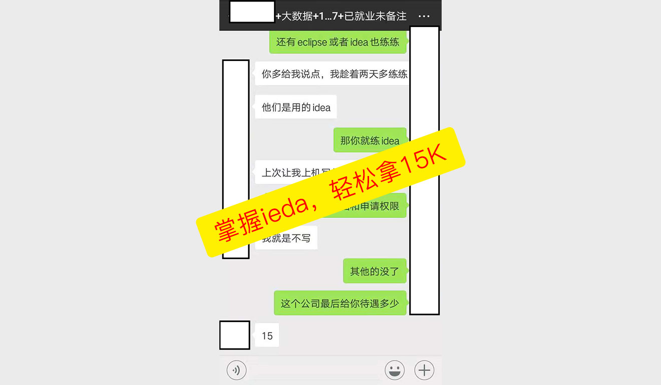 掌握ieda，轻松拿15K
