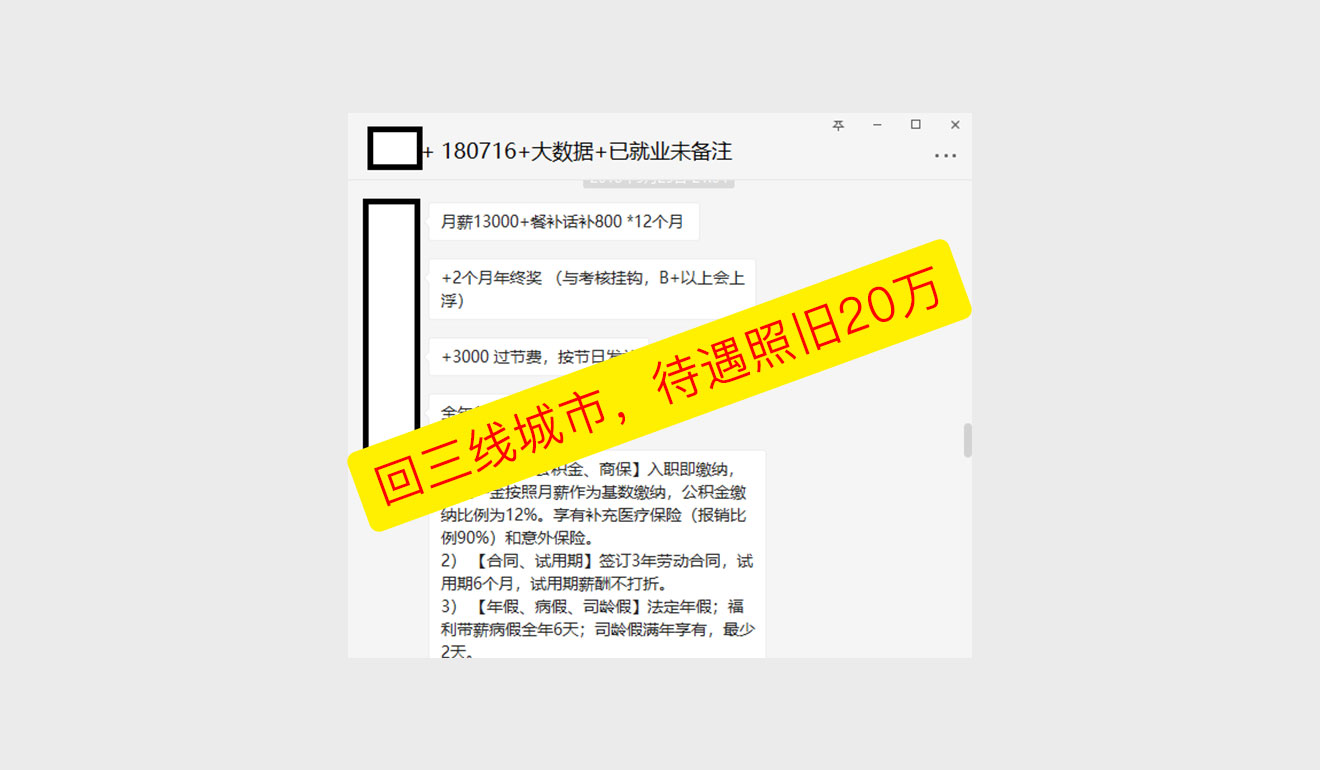 回三线城市，待遇照旧20万