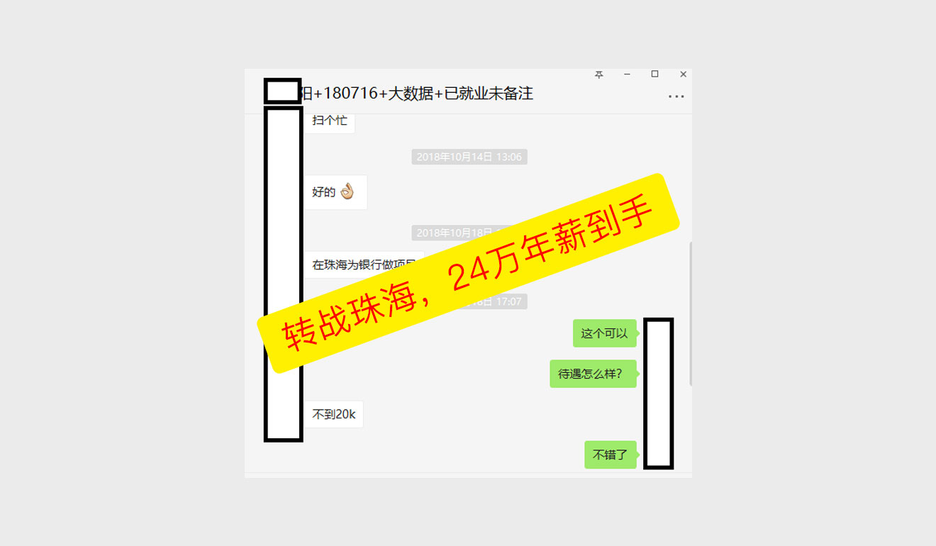 转战珠海，24万年薪到手