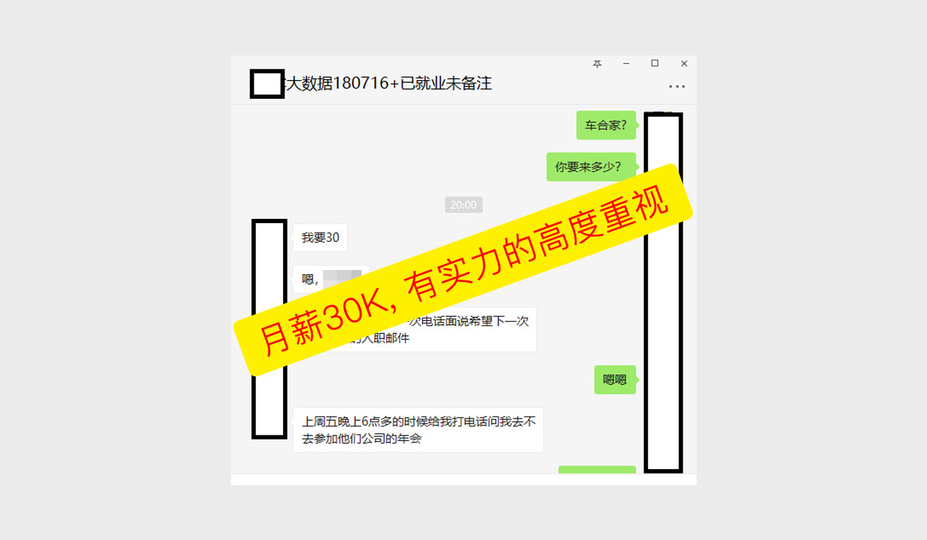 月薪30K, 有实力的高度重视