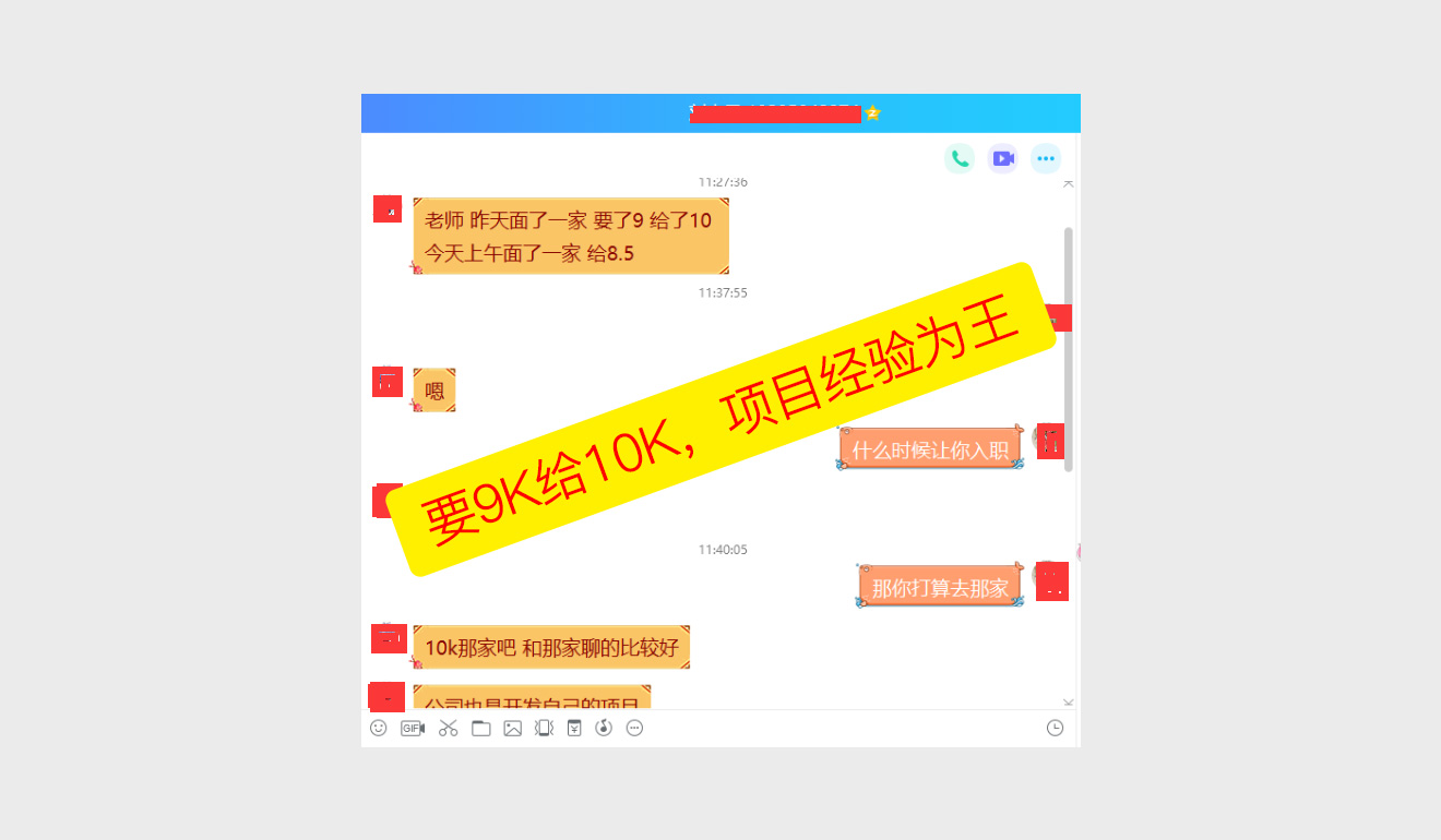 要9K给10K，项目经验为王