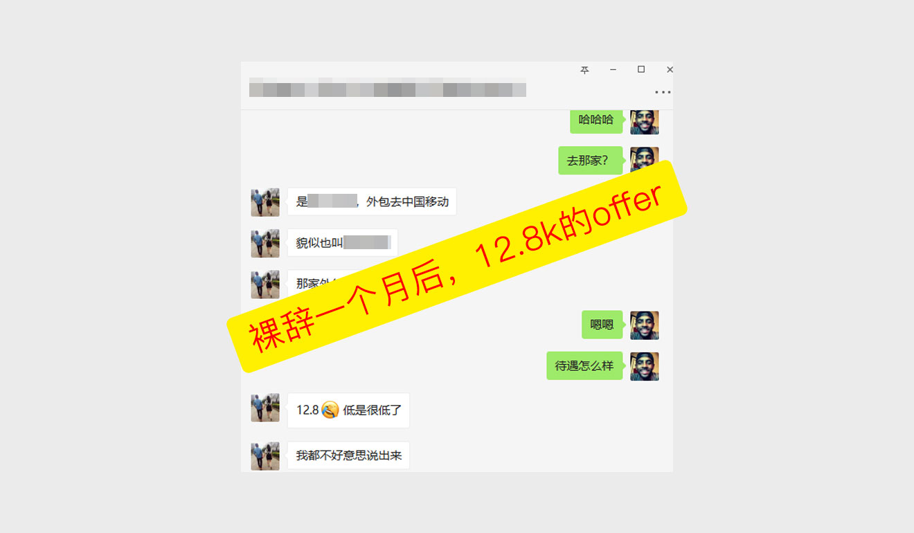 裸辞一个月后，13k的offer