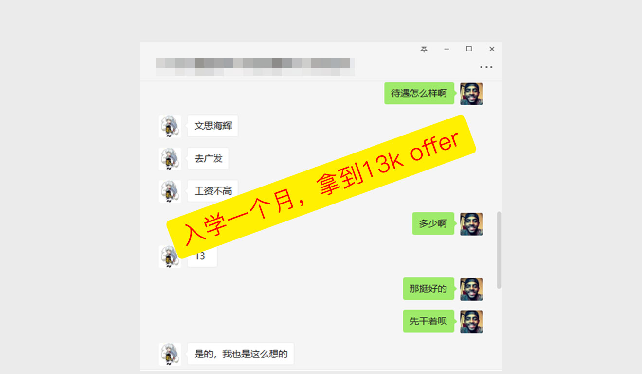 入学一个月，拿到13k offer