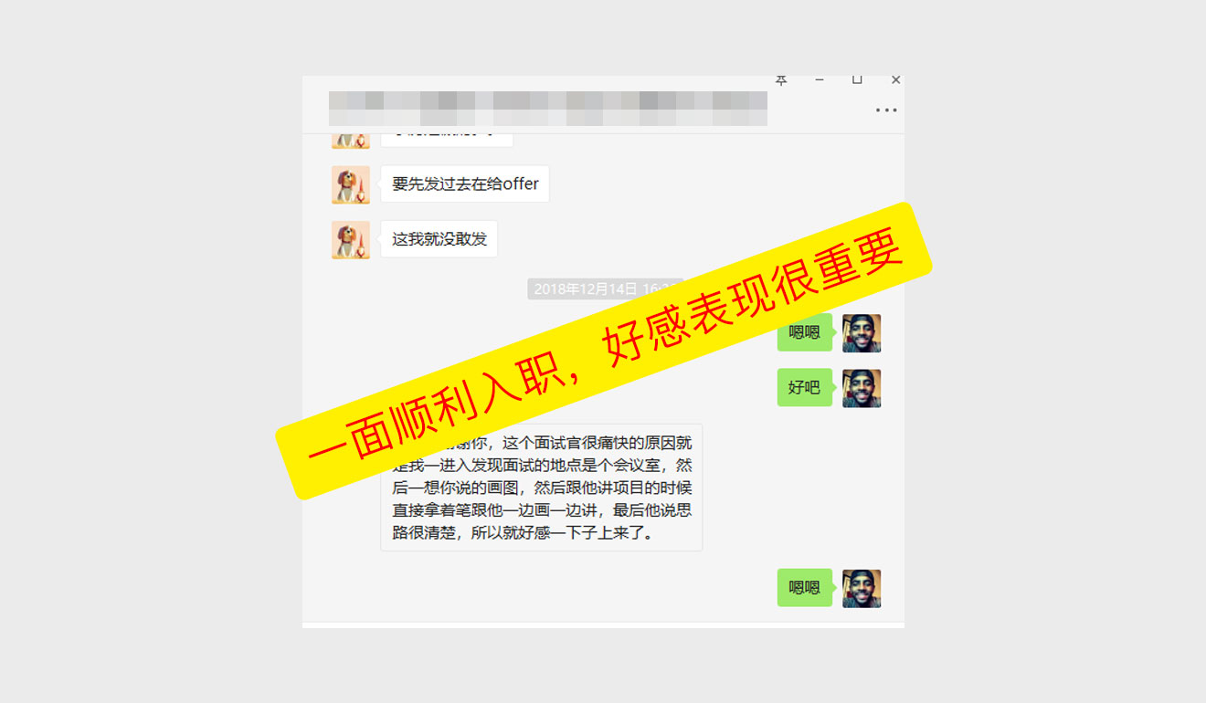 一面顺利入职，好感表现很重要