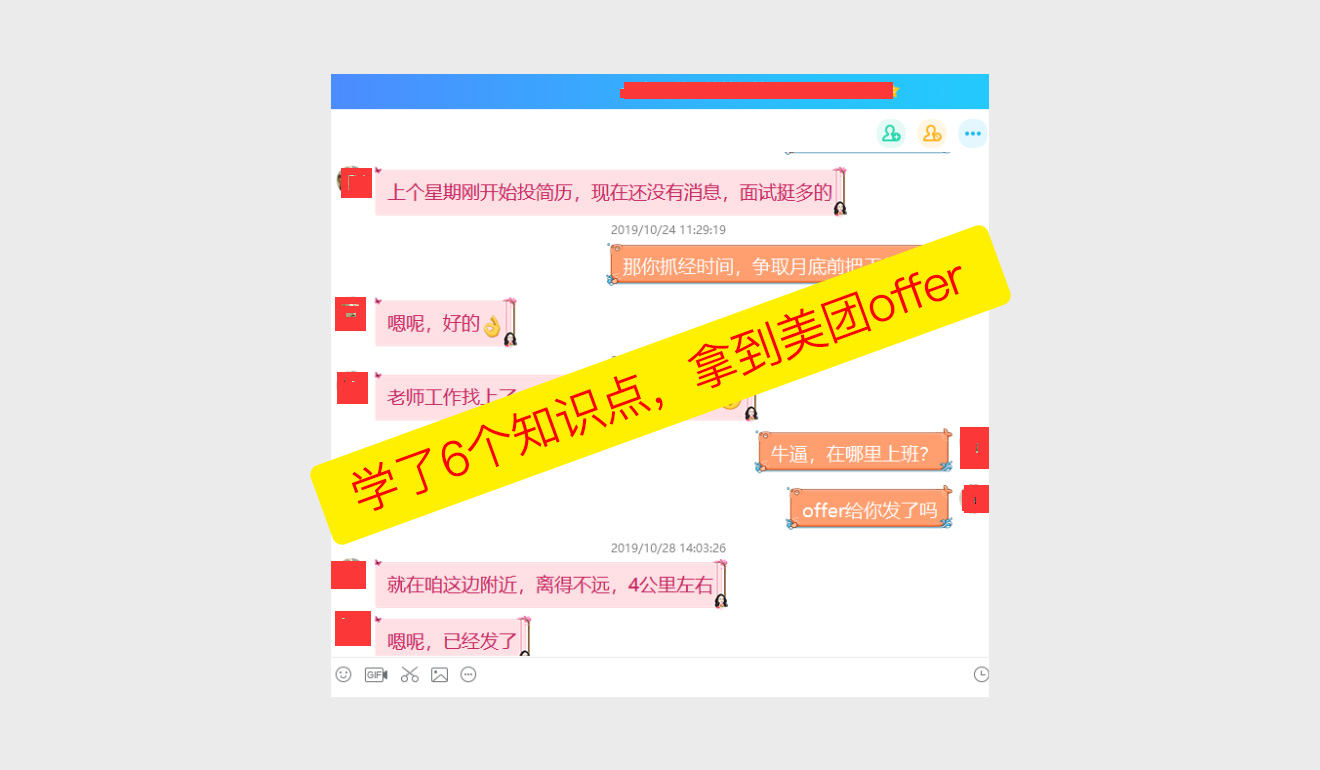 学了6个知识点，拿到美团offer